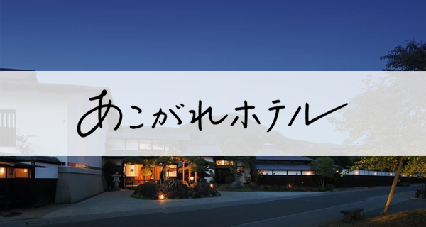 「あこがれホテル」に掲載されました