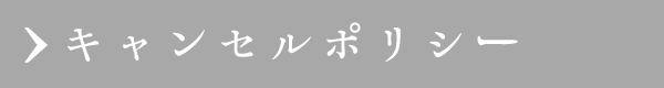 キャンセルポリシー