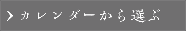 カレンダーから選ぶ