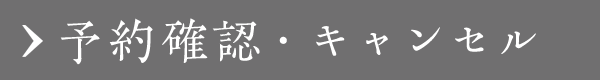 予約の確認・変更