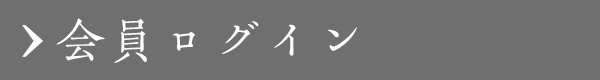 会員ログイン