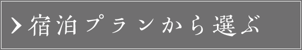 宿泊プランから選ぶ